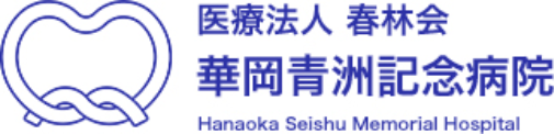 医療法人 春林会 華岡青洲記念病院