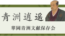 青洲逍遥 華岡青洲文献保存会