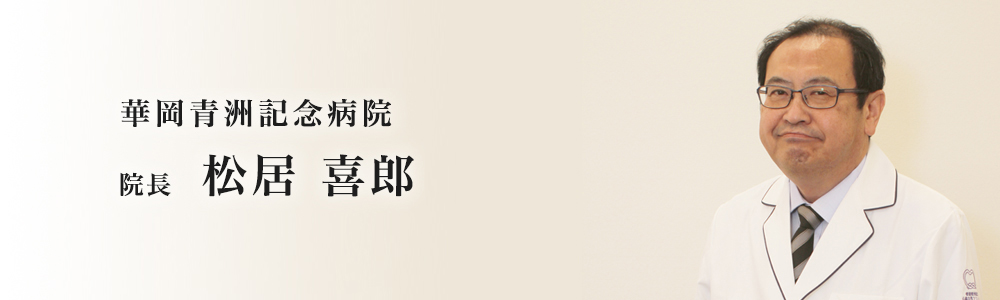 院長 松居 善朗