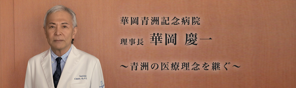 理事長 華岡 慶一 青洲の医療理念を継ぐ